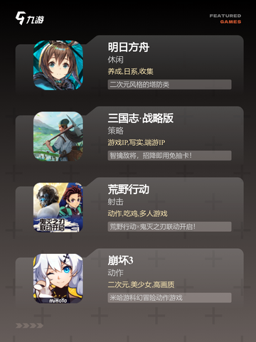 【手机大型游戏】游戏推荐玩家必玩截图3