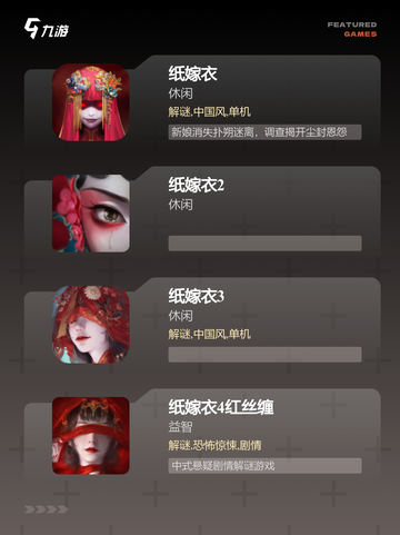 【纸嫁衣相关游戏】手游大全推荐截图2