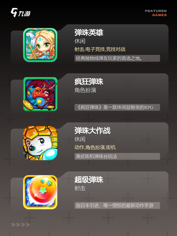 【打弹珠游戏下载】手游推荐里的必备佳作截图2