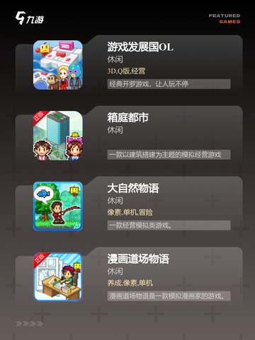 【开罗游戏经营】游戏大全合集截图2