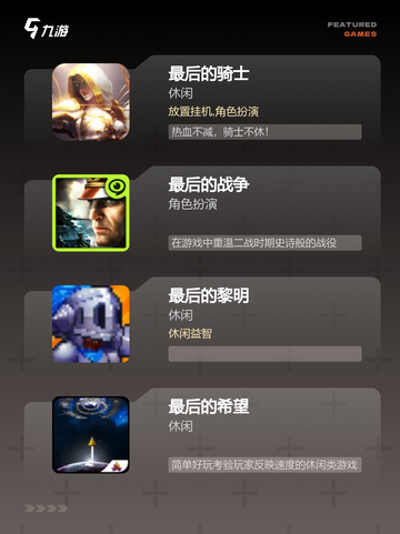 【最后的游戏】游戏大全中的顶级之作截图2