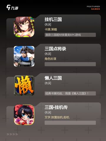 尽在掌握【三国放置手游】游戏推荐精选内容截图2