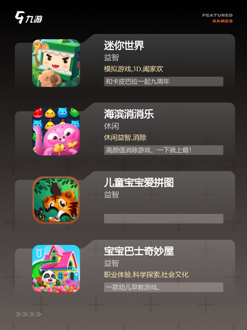 【下载儿童游戏】游戏排行介绍截图2