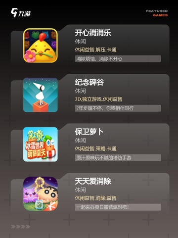 玩转【免费的休闲游戏】手游大全截图2