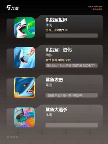 【玩鲨鱼游戏】手游大全里的顶级体验截图2