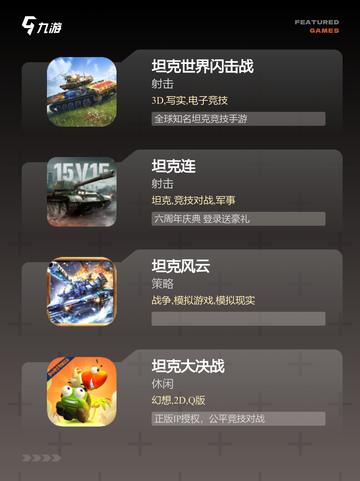 玩转【坦克的手游】手游大全精选截图2
