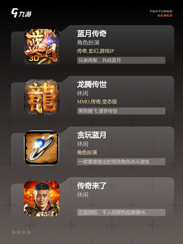 【手游传奇哪个好】游戏大全推荐截图3