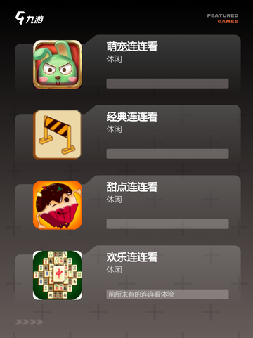 【连连看单机游戏】游戏排行前十的热门选择截图2