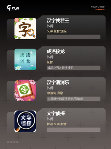 【文字游戏推荐】游戏大全中的隐藏瑰宝截图2