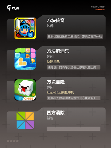 【四方块游戏】手游排行中的热门选择截图2
