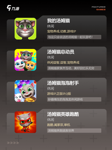 【汤姆猫的游戏】手游大全精彩不断截图2