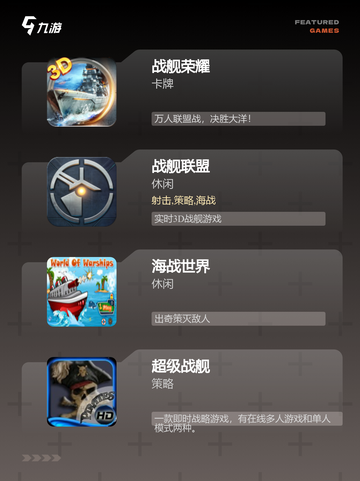 最新【手游战舰游戏】游戏大全介绍截图3
