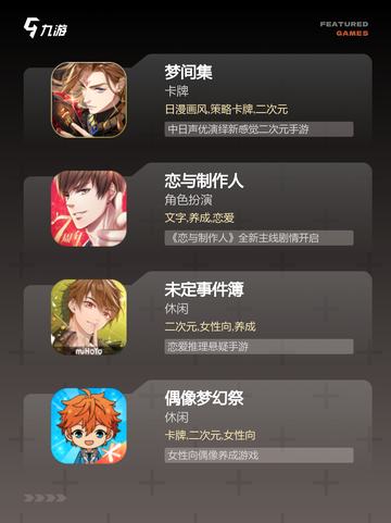 【乙女向手游】手游大全里的心动选择截图2