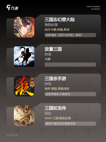 【三国slg手游】游戏排行：顶尖策…截图3