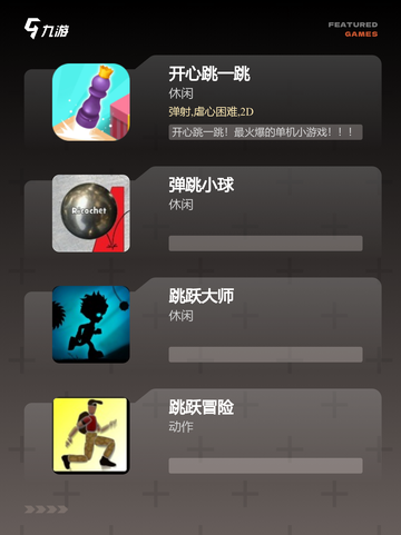 【下载跳一跳游戏】游戏推荐榜单上的…截图2