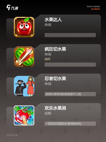 【隔空切水果游戏】游戏排行截图2