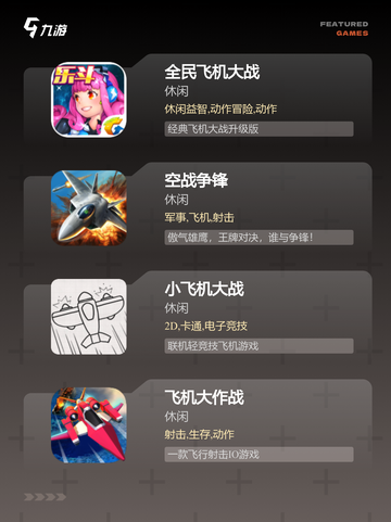 【小飞机的游戏】游戏推荐榜单截图2