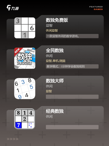 【数独游戏大全】游戏大全开启智慧之旅截图2