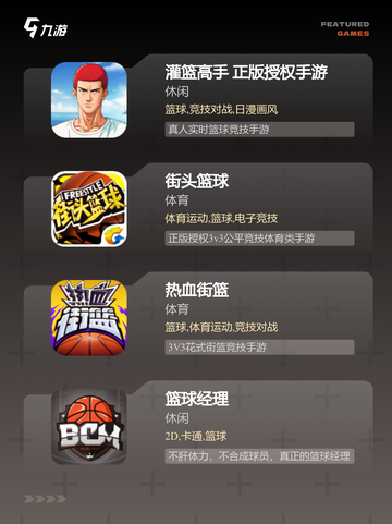 【下载打篮球游戏】手游排行分享截图2