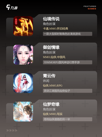 【大型仙侠游戏】游戏大全：经典与新作集合截图2