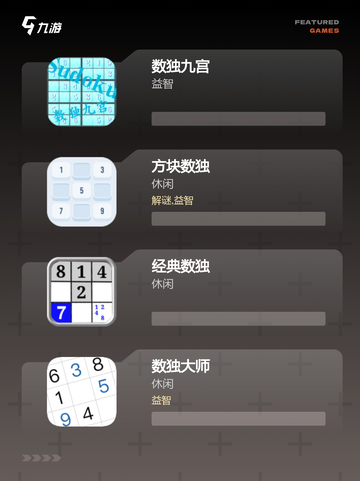 【数独九宫格游戏】游戏大全中的智力挑战截图2