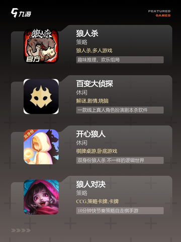 【狼人杀多人游戏】游戏排行权威发布截图2