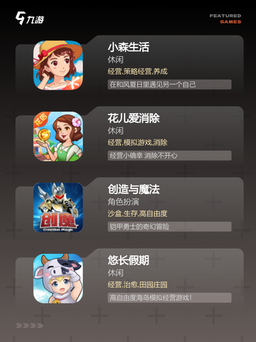 【新生活游戏】游戏大全：开启全新娱乐体验截图3