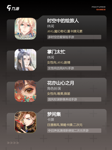 【中国乙女游戏】手游推荐精选截图3