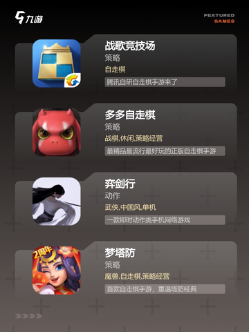 【自走棋游戏下载】游戏排行前五名推荐截图2
