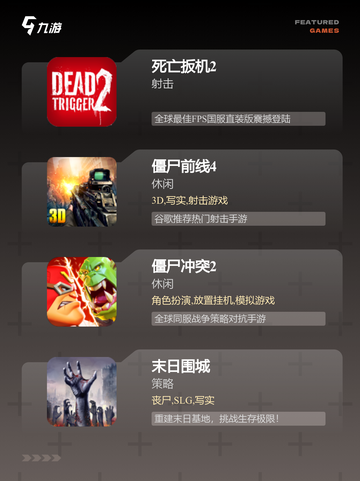 【打僵尸的手游】游戏排行精选推荐截图2
