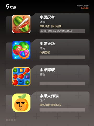 【水果小游戏】游戏推荐里的轻松娱乐时光截图2