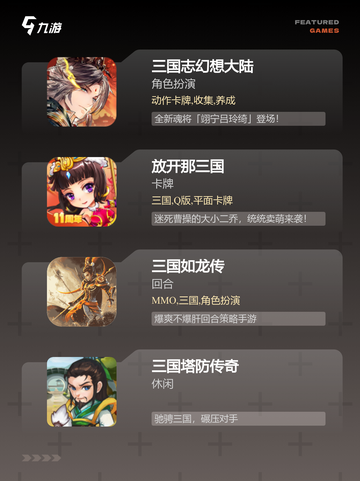 【三国系列游戏】游戏大全让你一次玩个够截图3
