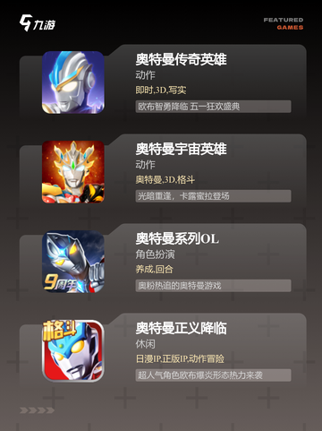 【赛罗奥特曼游戏】游戏大全推荐截图2