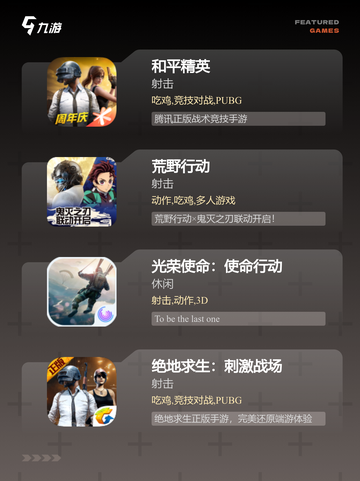 【吃鸡手游叫什么】游戏大全中的热门选择截图2