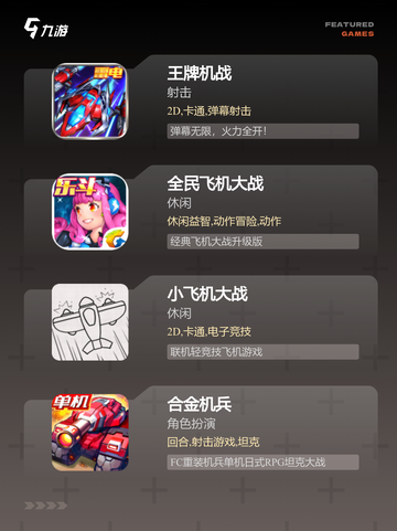 【飞机格斗游戏】游戏排行截图2