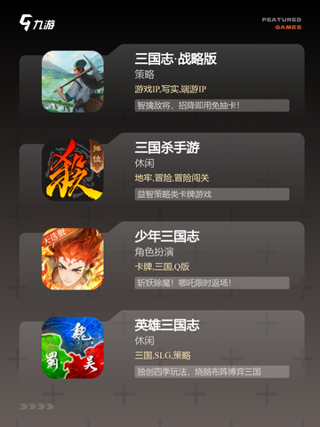 【游戏下载三国】游戏推荐里的必玩精品截图2