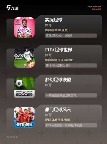 【足球游戏排行】游戏排行前十揭晓截图2
