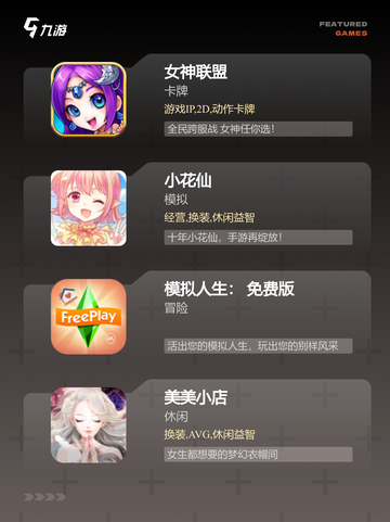 【关于女性的游戏】手游推荐精选截图3