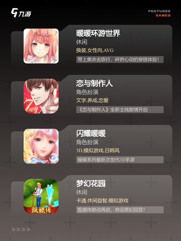 【手游大全】女生必备的游戏都在这里哦截图2