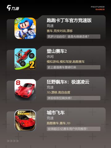 【赛车类游戏排行】游戏排行榜单截图3