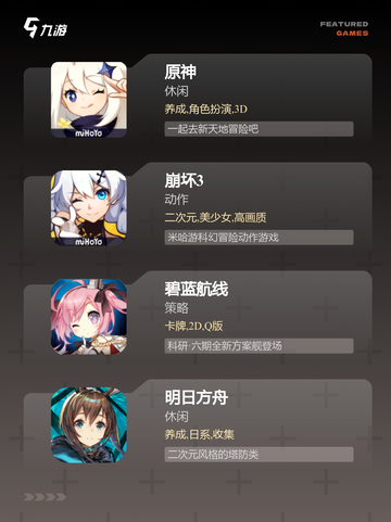【能二次元的手游】游戏推荐榜单截图2