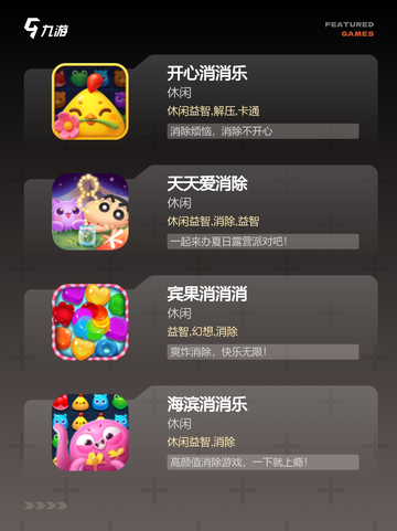 最新【闯关消除游戏】游戏推荐精选截图2