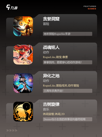 今日【好的肉鸽游戏】游戏推荐榜单截图3