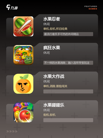 【水果游戏下载】手游排行中的玩家最爱截图2