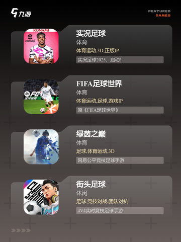 玩转【足球手游下载】手游大全热门榜单截图2