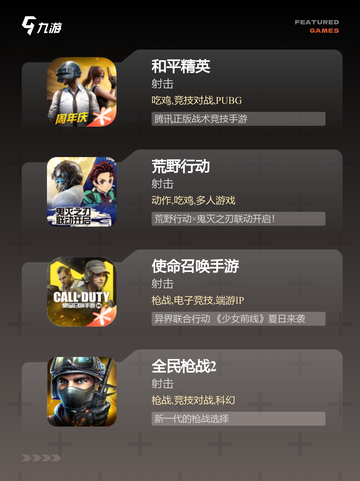 【枪战游戏手游】游戏排行等你挑战截图2