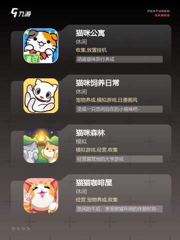 【猫的游戏有哪些】游戏推荐合集截图2