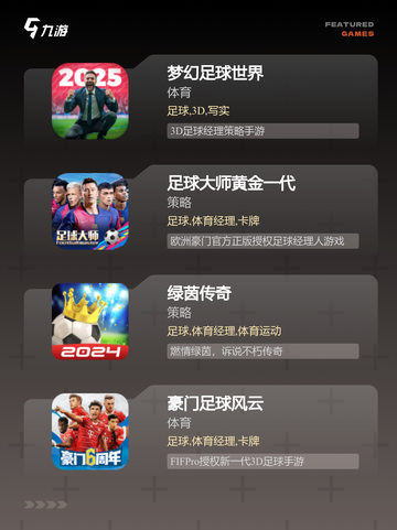 【足球经理手游版】游戏大全中的策略王者截图2
