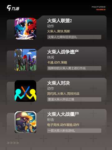 【火柴人联盟游戏】游戏推荐榜单截图2