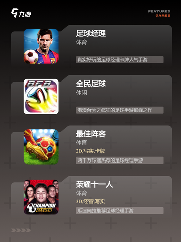 【足球类手游】手游大全热门榜单截图3